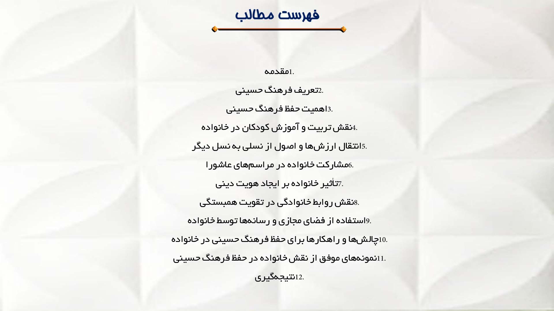 پاورپوینت در مورد نقش خانواده در حفظ فرهنگ حسینی